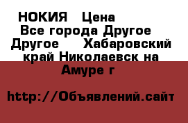 НОКИЯ › Цена ­ 3 000 - Все города Другое » Другое   . Хабаровский край,Николаевск-на-Амуре г.